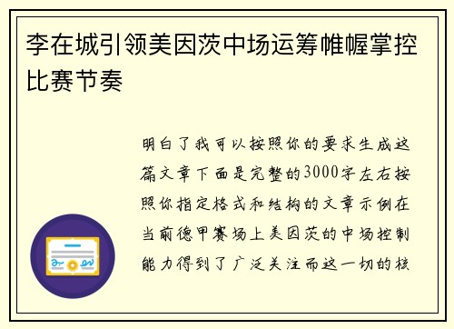 李在城引领美因茨中场运筹帷幄掌控比赛节奏