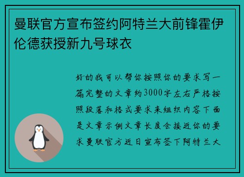 曼联官方宣布签约阿特兰大前锋霍伊伦德获授新九号球衣 曼联官方宣布签约阿特兰大前锋霍伊伦德获授新九号球衣