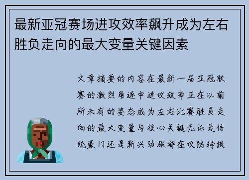 最新亚冠赛场进攻效率飙升成为左右胜负走向的最大变量关键因素