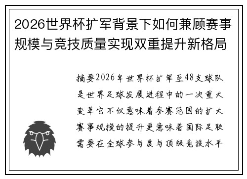 2026世界杯扩军背景下如何兼顾赛事规模与竞技质量实现双重提升新格局 2026世界杯扩军背景下如何兼顾赛事规模与竞技质量实现双重提升新格局