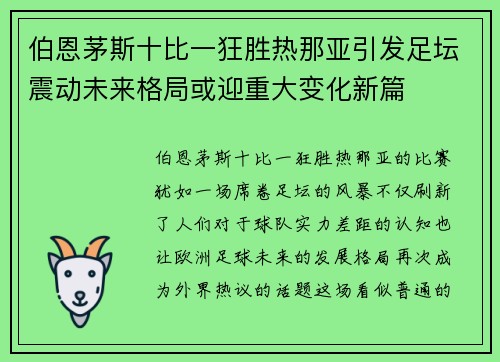 伯恩茅斯十比一狂胜热那亚引发足坛震动未来格局或迎重大变化新篇